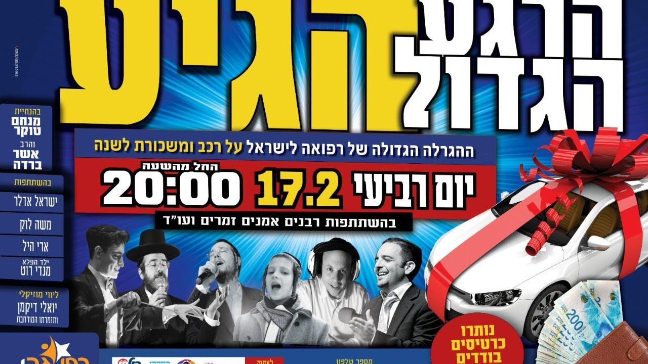מופע הצדעה לארגון 'רפאה לישראל' עם מיטב האומנים