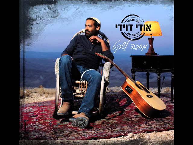 אודי דוידי - עכשיו שתיקה