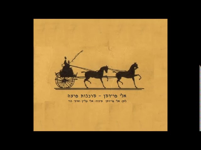 אלי פרידמן - מרכבות פרעה | Eli friedman