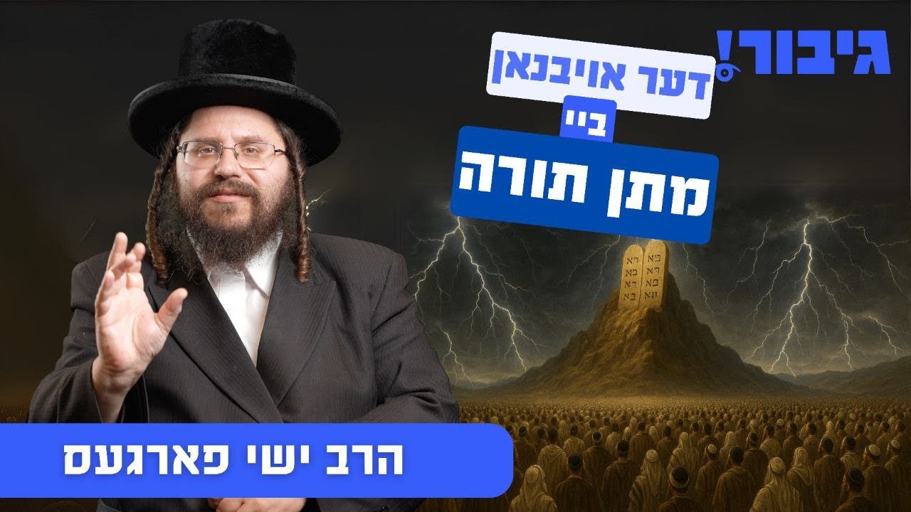 דער אויבנאן ביי מתן תורה | הרב ישי פארגעס