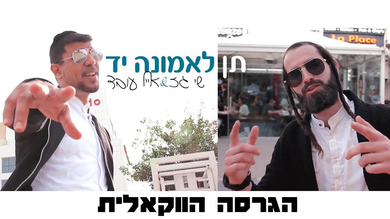 שי גז ואייל עובד - תן לאמונה יד | הגרסה הווקאלית