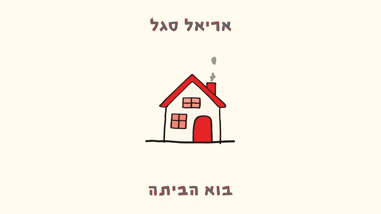 אריאל סגל - בוא הביתה