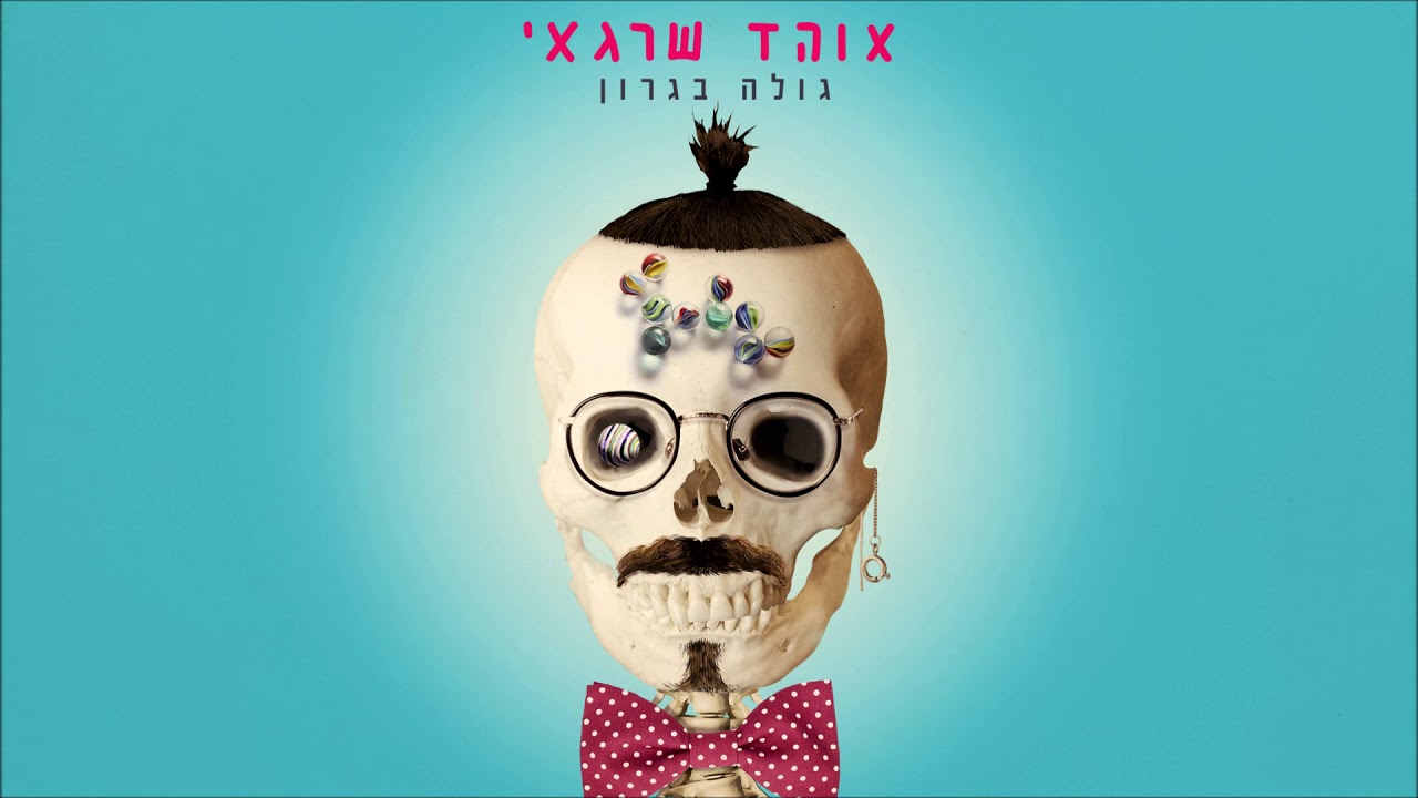 אוהד שרגאי - גולה בגרון