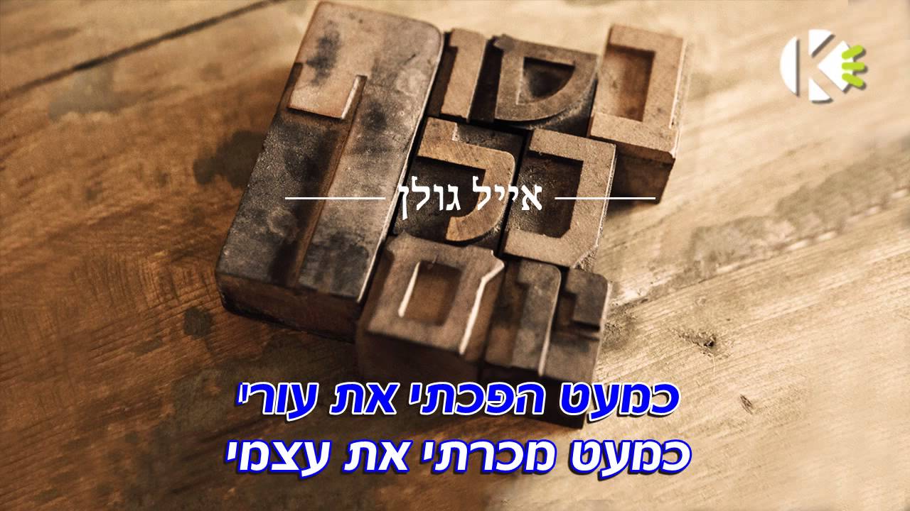בסוף כל יום - אייל גולן - שרים קריוקי