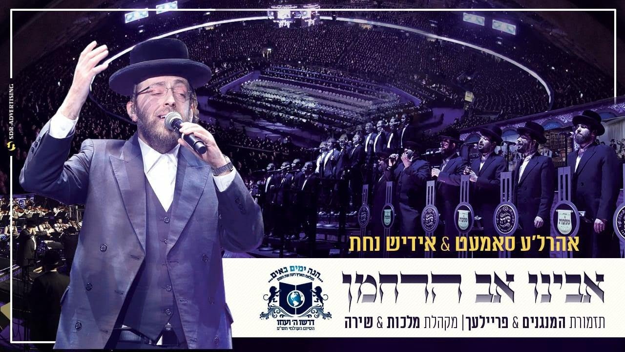 "אבינו אב הרחמן" | המנגנים, סמט, אידיש נחת, פריילעך, מלכות, שירה | סיום הש"ס 'דרשו'