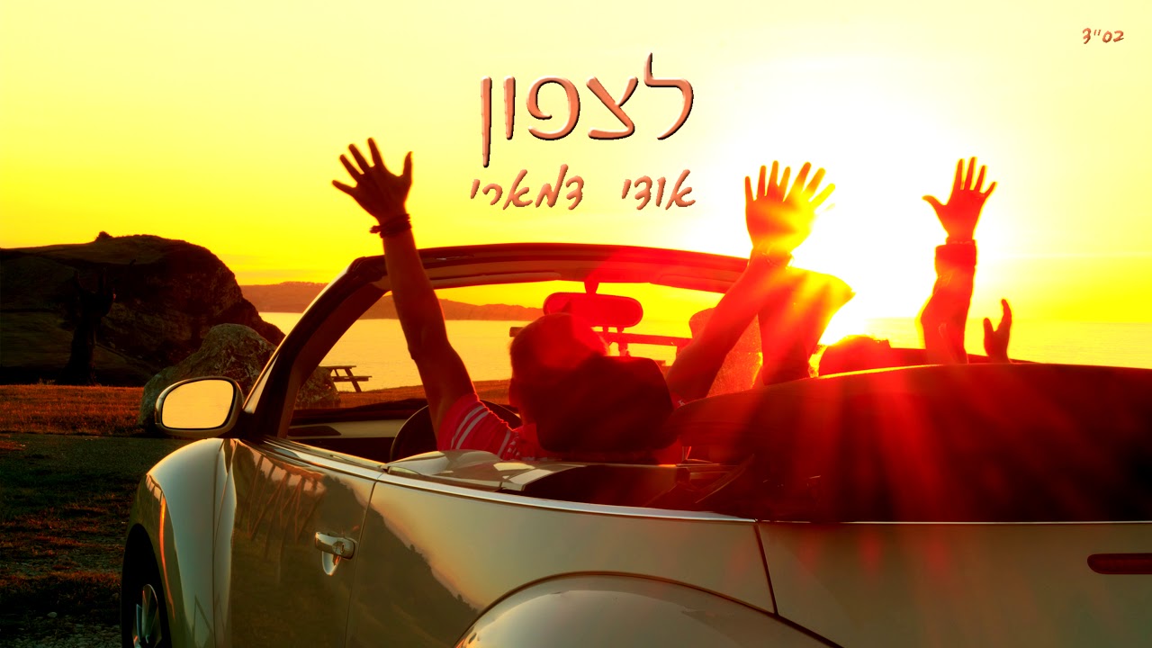 אודי דמארי - לצפון   (music prod. by udi damari)