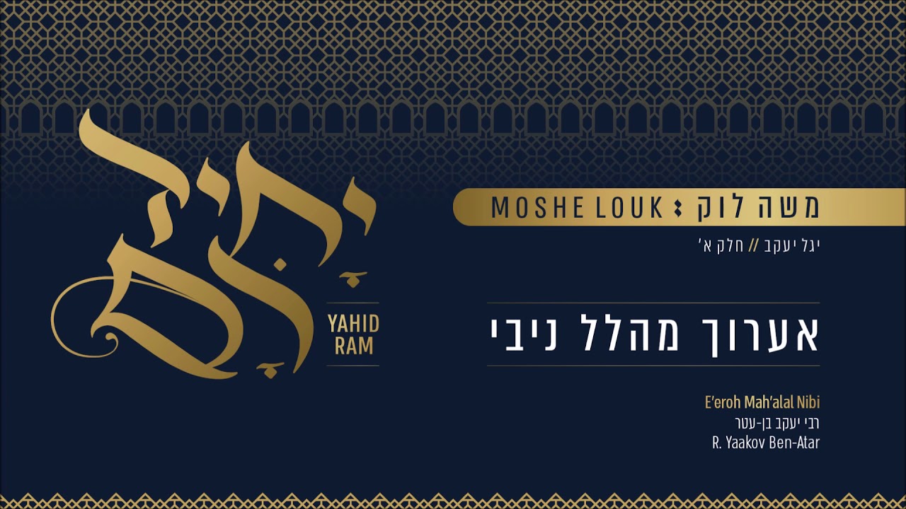 משה לוק - אערוך מהלל ניבי | Moshe Louk - E'eroch Mah'lal Nivi