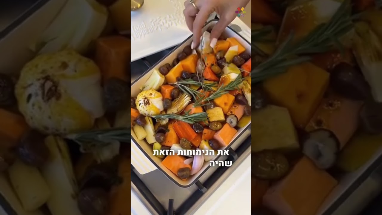 Eden Har-El Brings The Perfect Vegetarian-Vegan Dish To The Shabbat Table 🌿✨