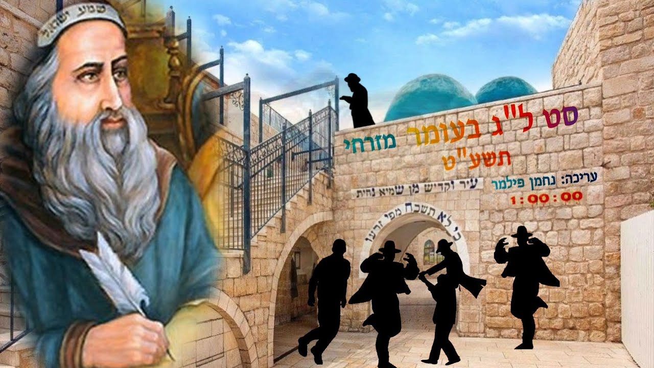 סט ל"ג בעומר מזרחי | לכבוד התנא האלוקי רשב"י - תשע"ט