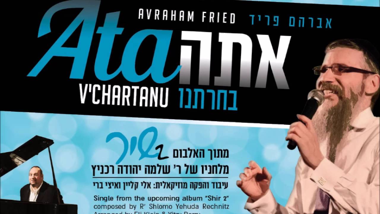 אתה בחרתנו I אברהם פריד I שי"ר 2 Ata V'chartonu I Avraham Fried I Shi"r 2 I