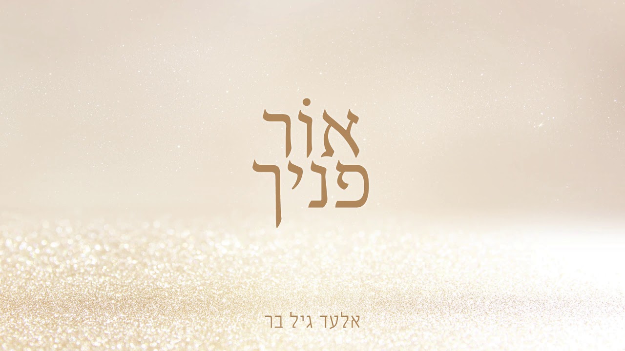 אלעד גיל בר • אור פניך