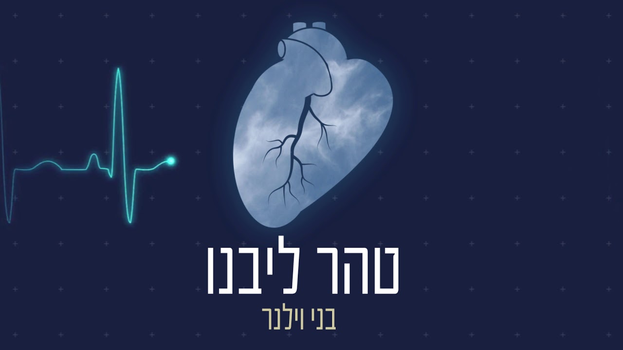 בני וילנר - טהר ליבנו | Benny Vilner - Taher Libenu