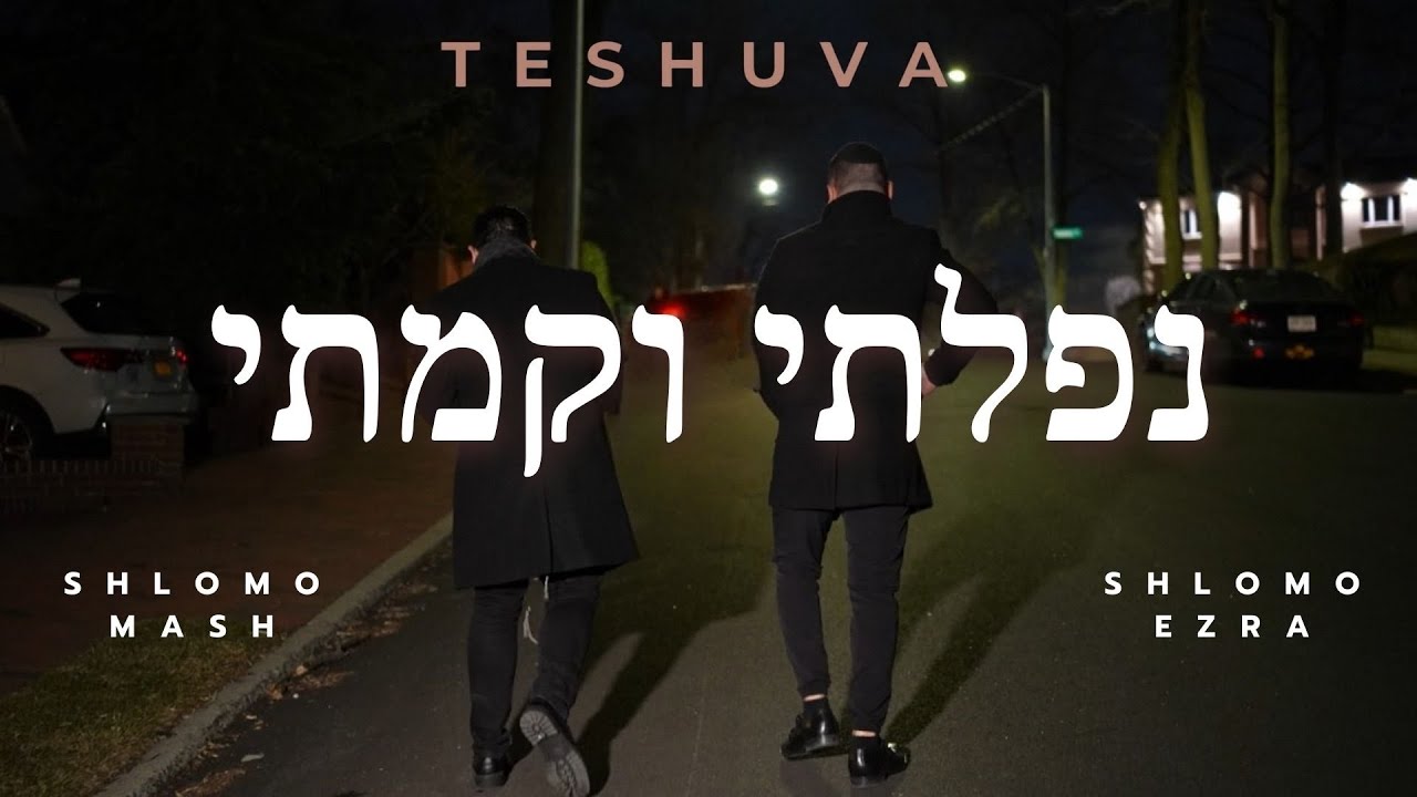 Nafalti Vekamti Shlomo Mash | Shlomo Ezra OFFICIAL Music Video