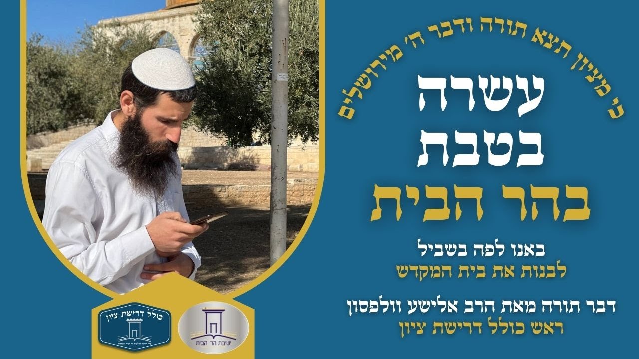 באנו לפה בשביל לבנות את בית המקדש | עשרה בטבת תשפ"ב | הרב אלישע וולפסון