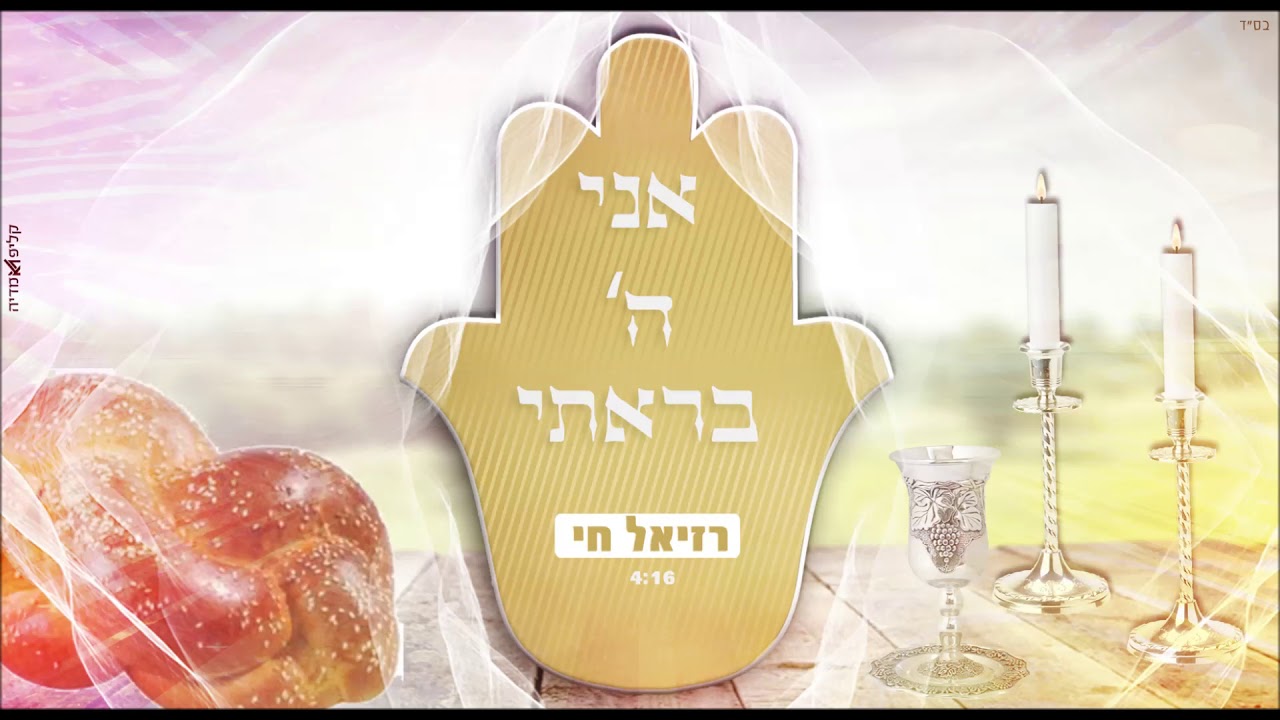 רזיאל חי - אני ה' בראתי ( שיר השבת )
