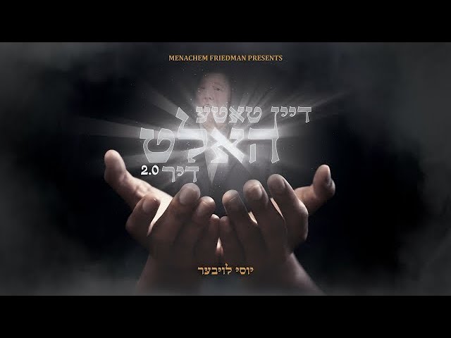 דיין טאטע האלט דיר 2.0 - יוסי לויבער • Dein Tateh Halt Dir 2.0 - Yossi Lauber