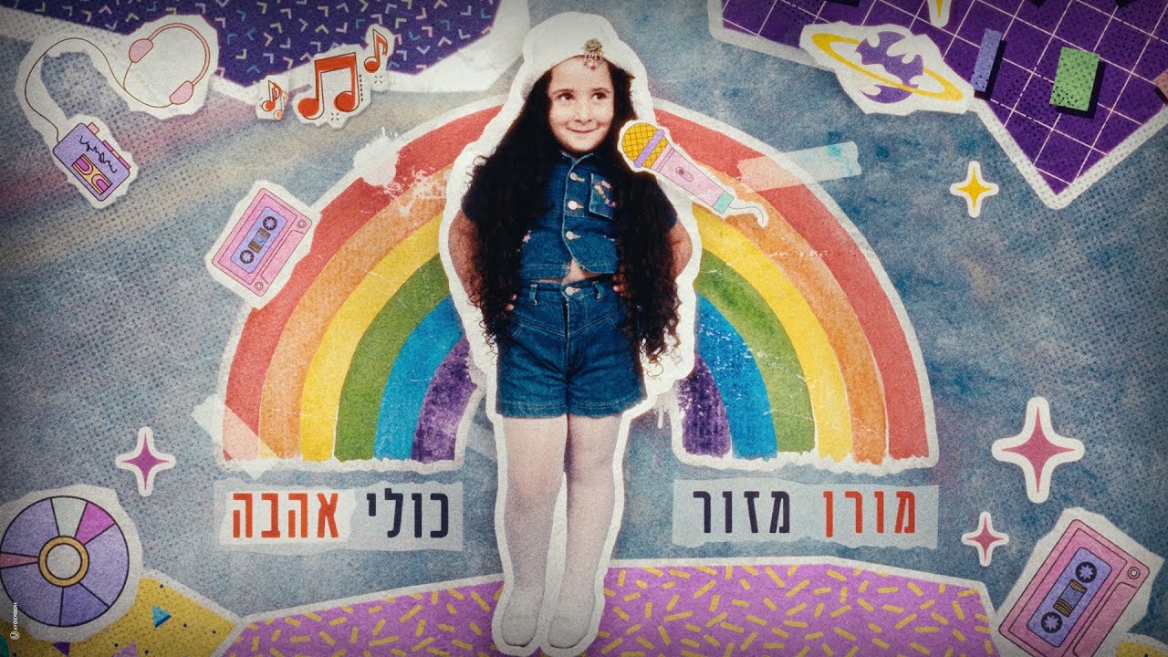 מורן מזור - כולי אהבה