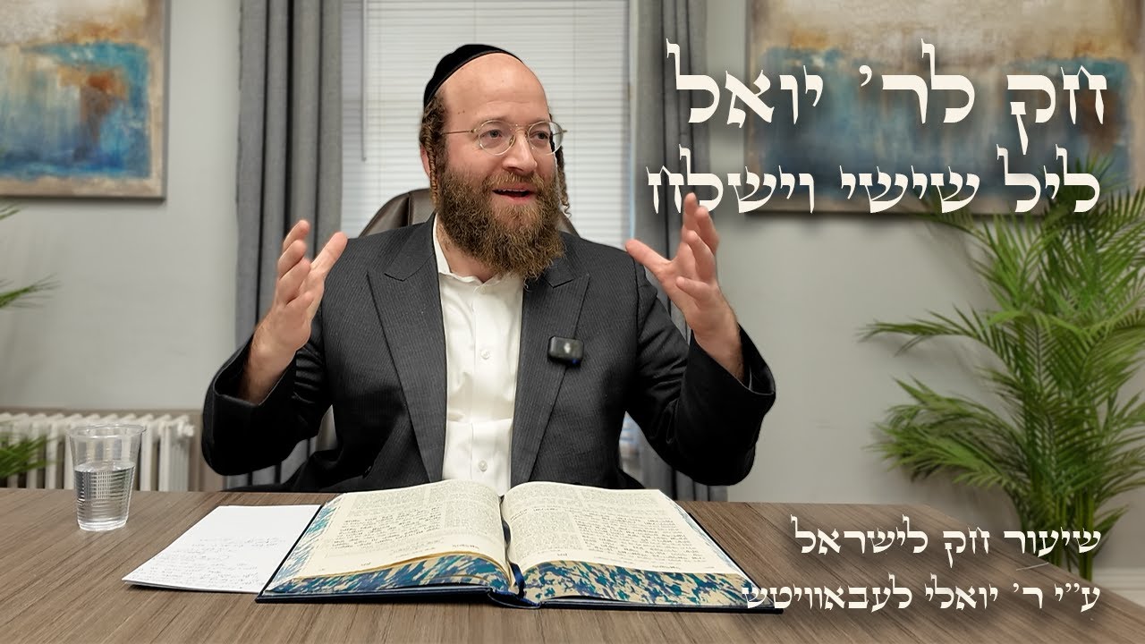 Chok L'Yisroel: Vayishlach, Leil Shishi | R' Yoel Lebovits (Ep. 38)