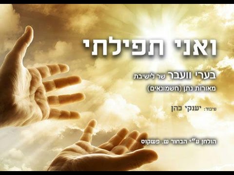 בערי וובער -ואני תפילתי שיר לישיבת מאורת נתן (חשמונאים) Beri Weber -Vaani tfilusi
