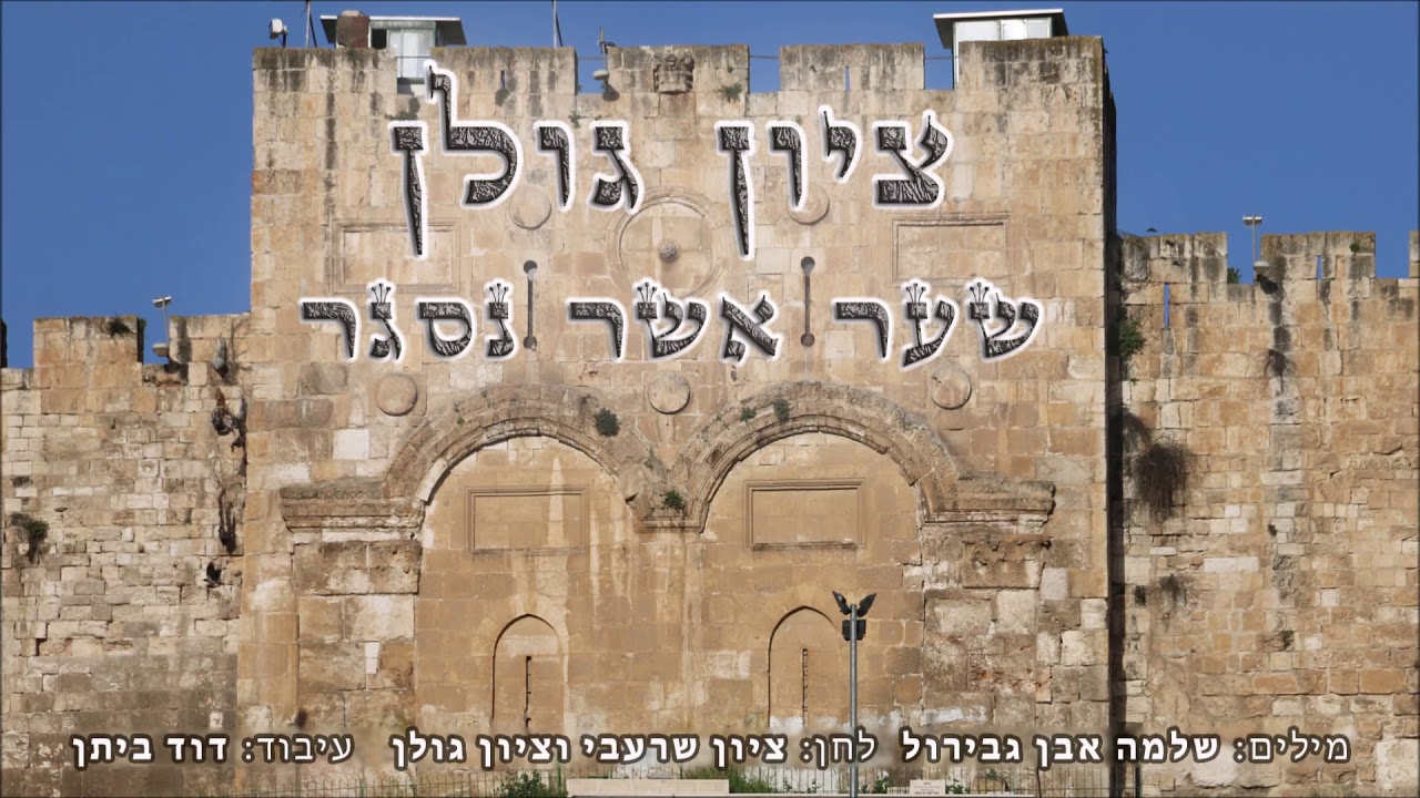ציון גולן - שער אשר נסגר | Zion Golan - Sha'ar Ashar Nisjar