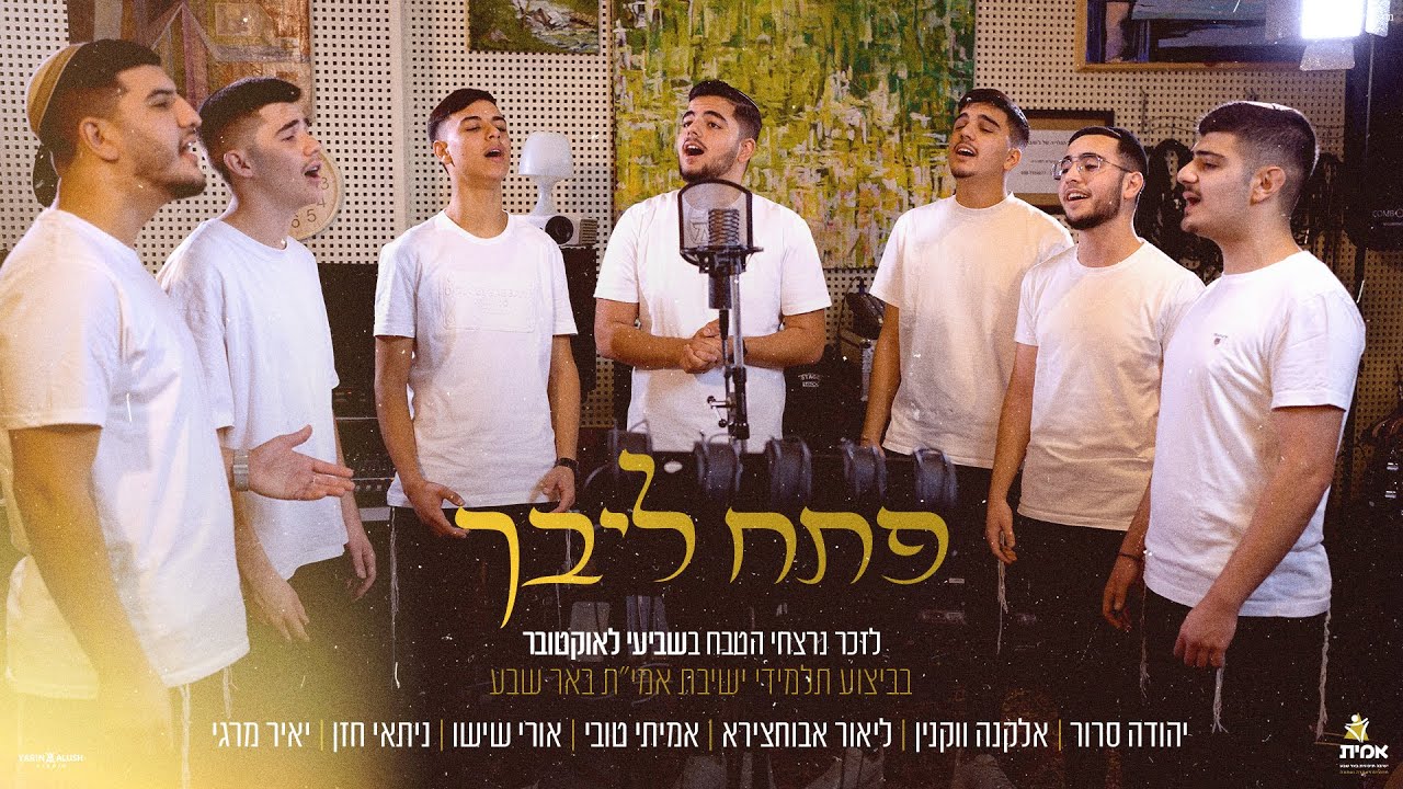 פתח ליבך - ישיבת אמית באר שבע |   Ptach Libcha-  Yeshivat Amit
