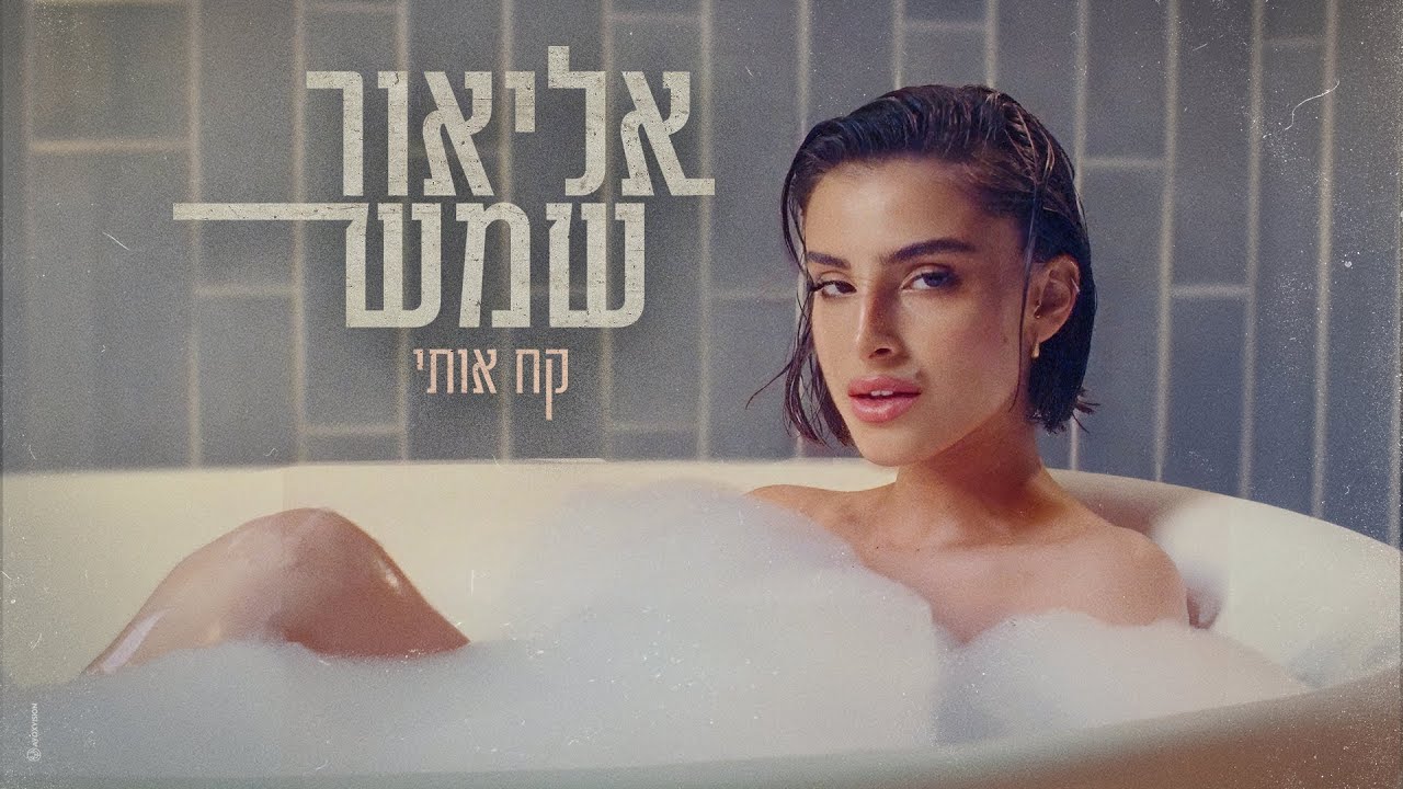 אליאור שמש - קח אותי