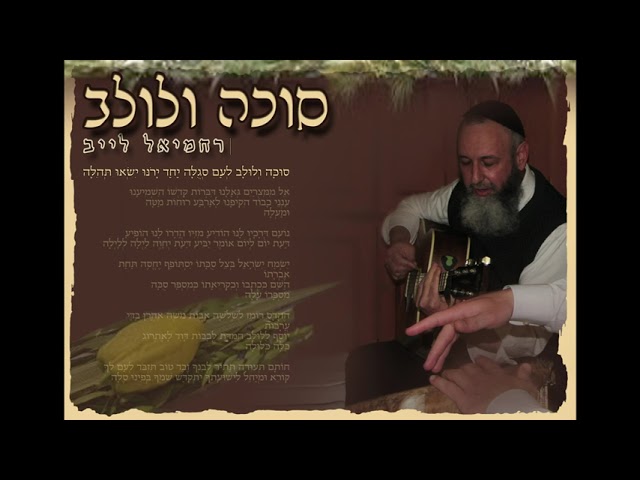 רחמיאל לייב - סוכה ולולב --- Rachmiel Leib - Suka V'lulav