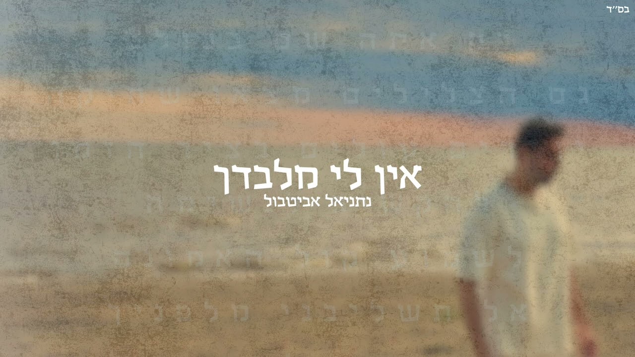 NATHANIEL ABITBOL - EIN LI MILVADCHA (Cover) | נתניאל אביטבול - אין לי מלבדך (קאבר)
