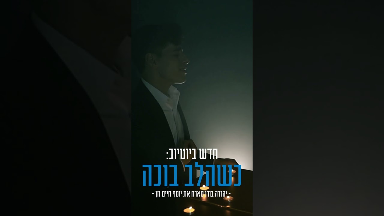 כשהלב בוכה - יהודה בורן -  קאבר בכורה מרגש