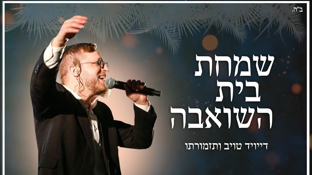 מחרוזת שמחת בית השואבה - דייויד טויב ודוידי נחשון |Simchas Beis Hashoevh Medley  #סוכות