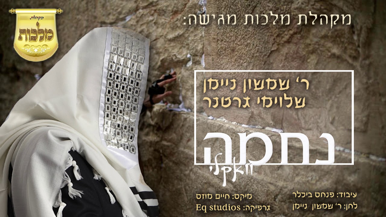 ר' שמשון ניימאן, שלוימי גרטנר, מקהלת מלכות - נחמה - ווקאלי | R' Shimshon Neiman - Vocal - Nechuma