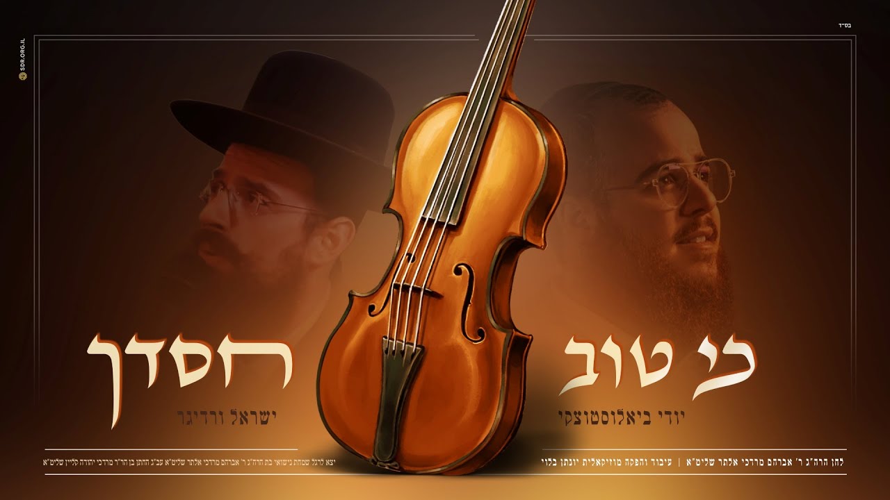 Yidi Bialostozky, Yisroel Werdyger - Ki Tov Chasdecha | יודי ביאלוסטוצקי, ישראל ורדיגר - כי טוב חסדך