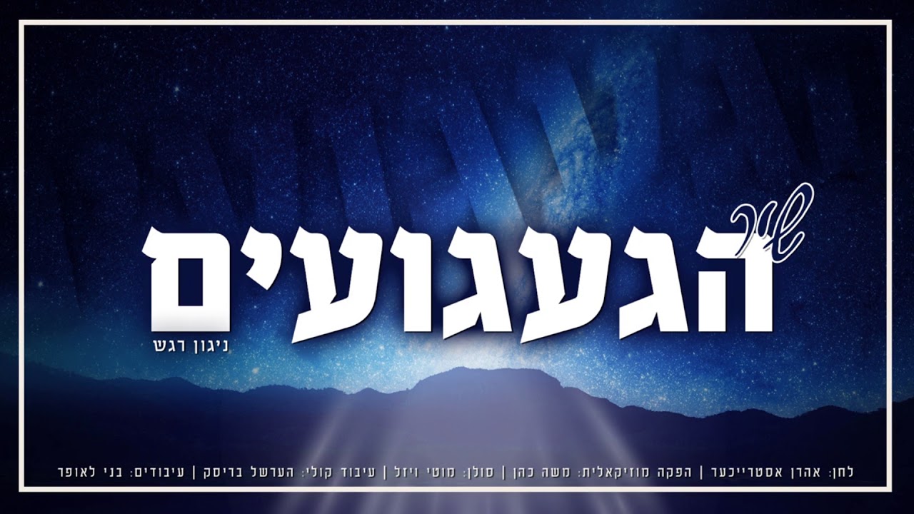 מוטי ויזל - שיר הגעגועים | Motty Vizel - Gaaguim Song