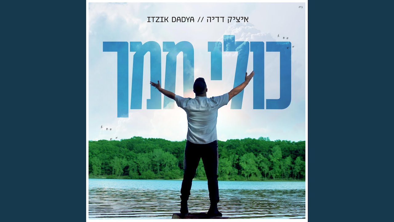 כולי ממך