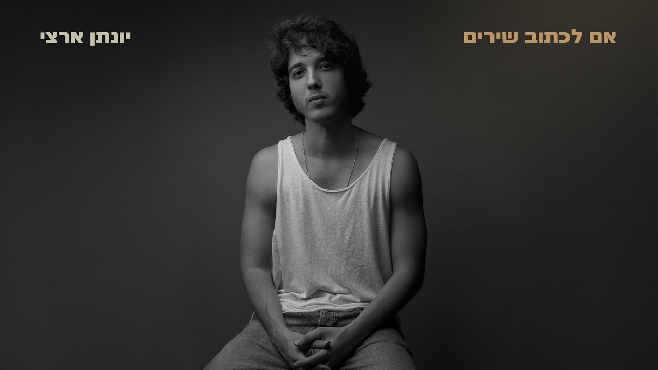 יונתן ארצי - אם לכתוב שירים