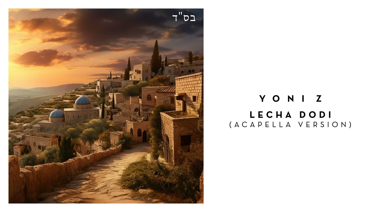 YONI Z - LECHA DODI A CAPELLA VERSION [Official Audio] לכה דודי גרסת אקפלה - Z יוני