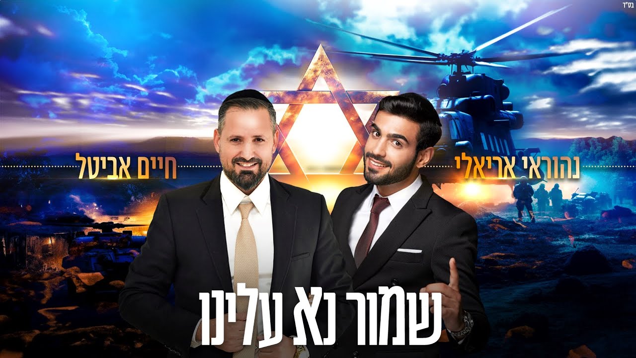 חיים אביטל & נהוראי אריאלי - שמור נא עלינו (prod by יהודה פורטי)