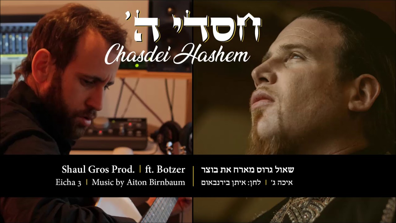 חסדי ה' | שאול גרוס מארח את בוצר | Chasdei Hashem | Shaul Gros Prod. ft. Botzer