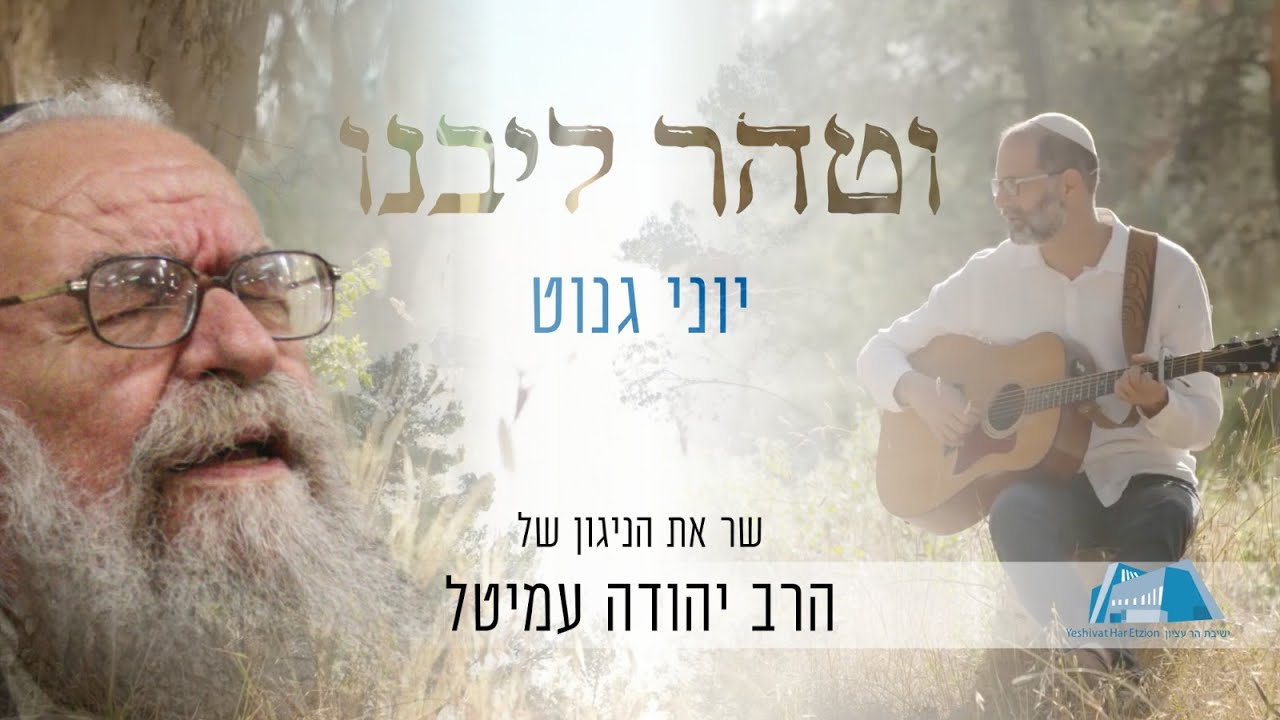 וטהר ליבנו - ניגונו של הרב יהודה עמיטל | יוני גנוט | אלול תשפ"א