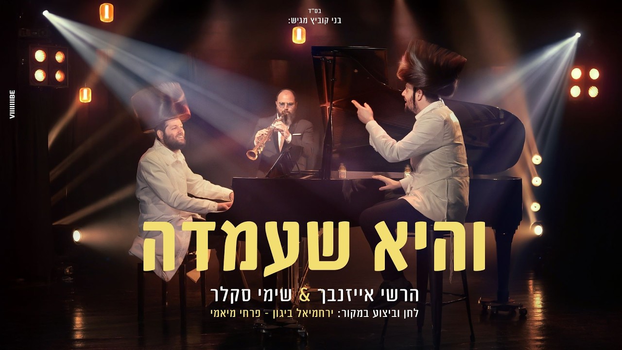 הרשי אייזנבך & שימי סקלר - והיא שעמדה | Hershey Eisenbach & Shimmy Sklar - Vehi Sheamda