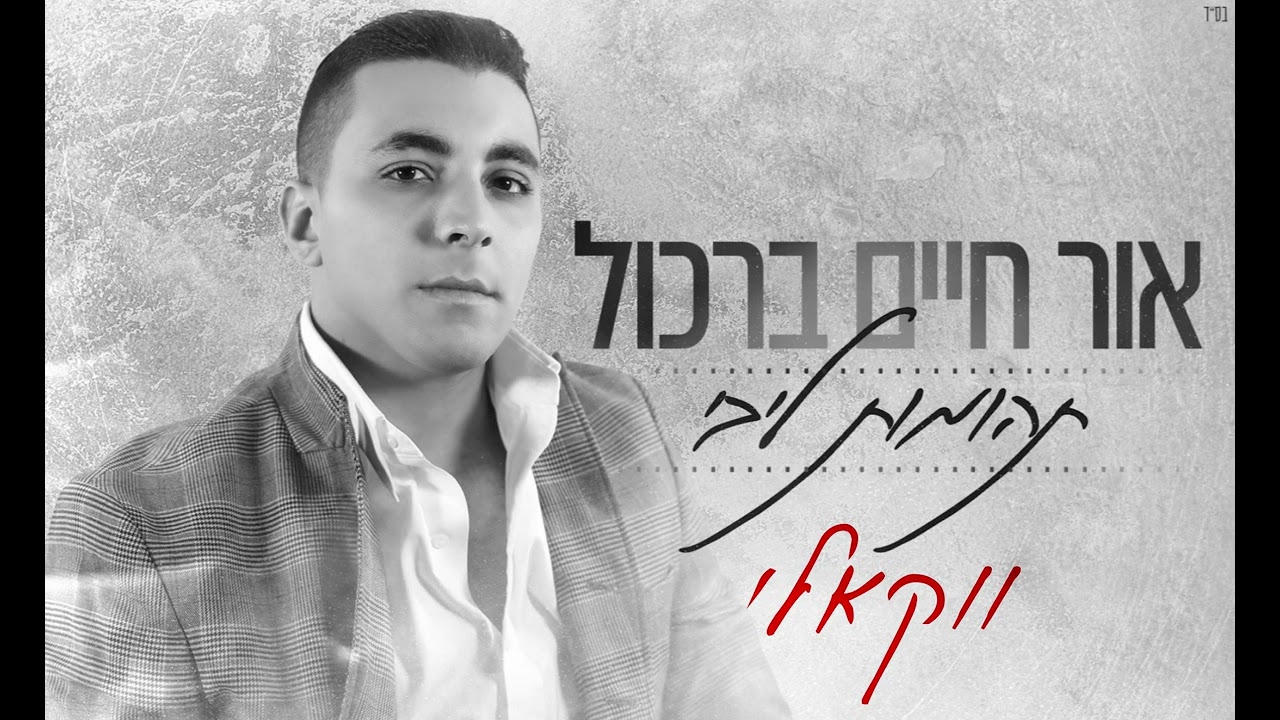 אור חיים ברכול - תהומות ליבי - ווקאלי  Vocal Orchaim Barcol  Tehomot Libi