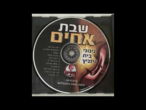 אב הרחמים - ויז'ניץ Vizhnitz - Av hurakhamim - Song in remembrance of the victims of the Shoah