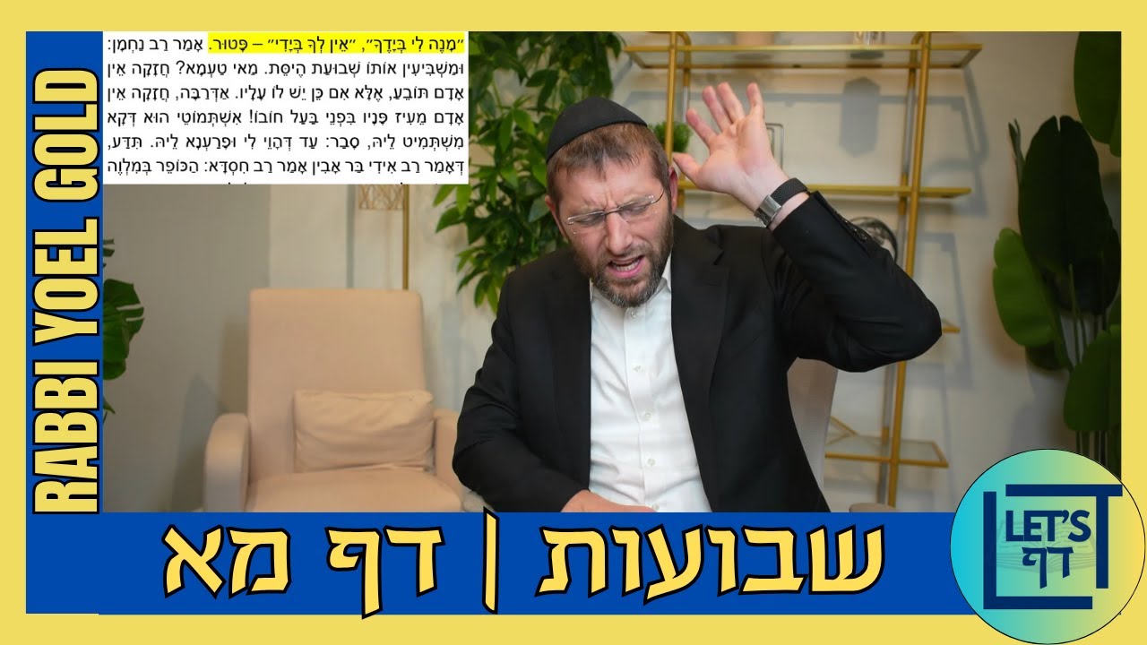Let's Daf with Rabbi Yoel Gold || Shevuos 41