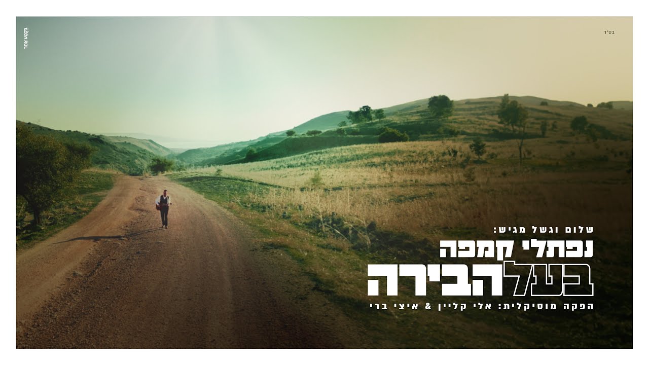 נפתלי קמפה - בעל הבירה | Naftali Kempeh - Baal Habira