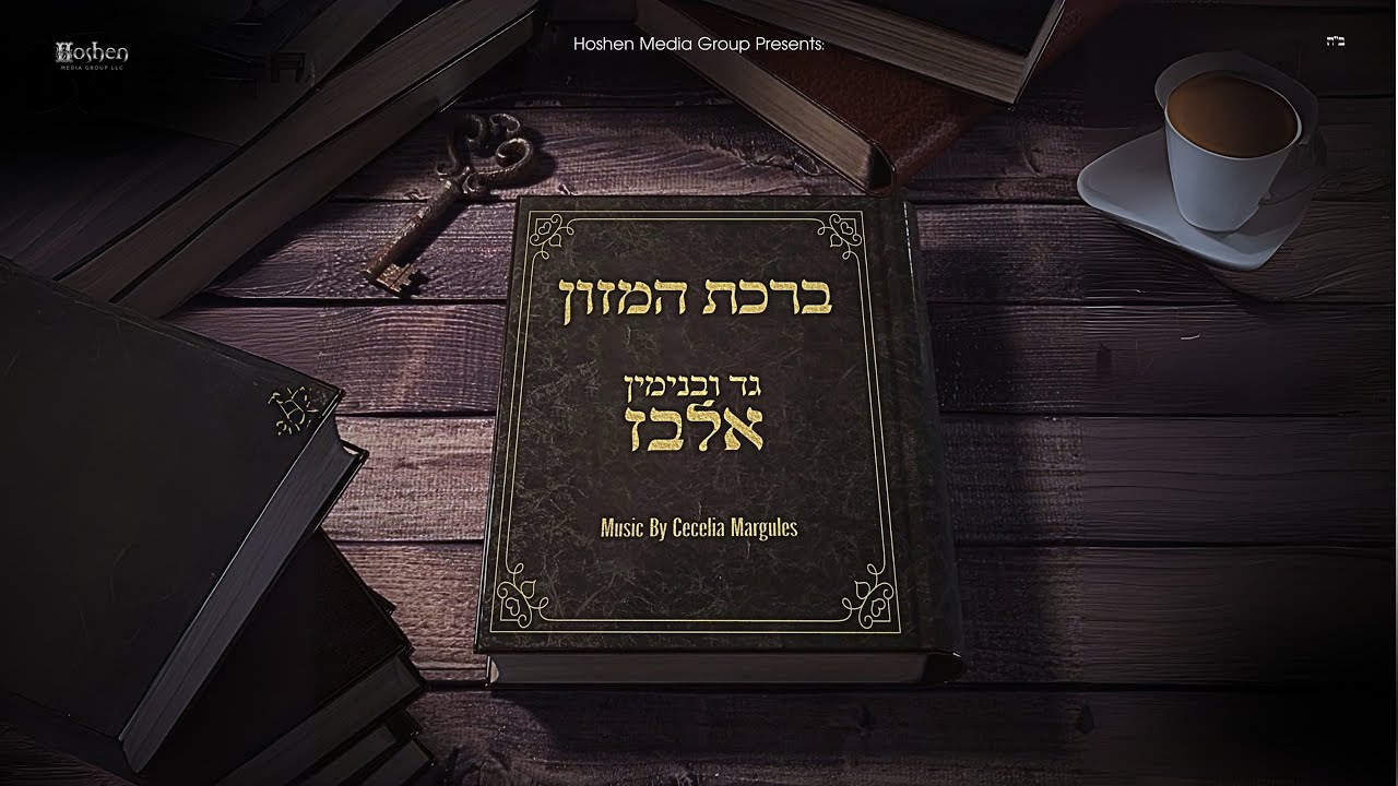 The Cecelia Margules Project ft. Gad & Binyamin Elbaz   - Birkat Hamazon - ברכת המזון