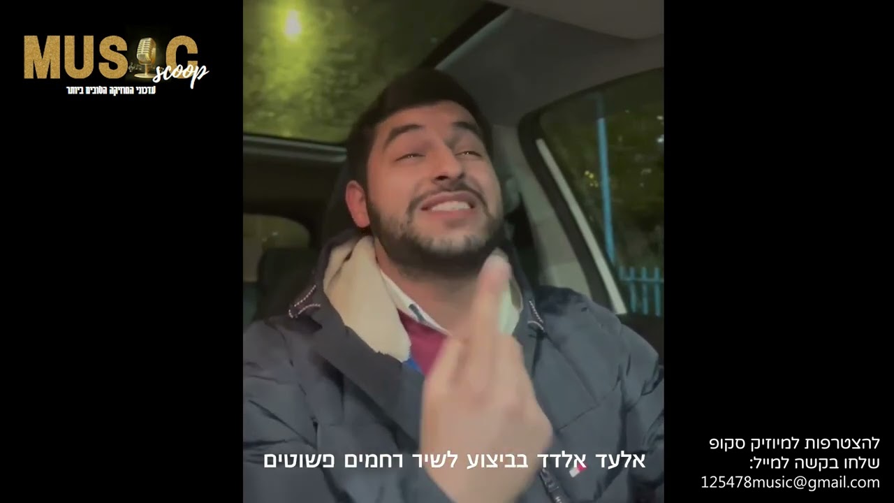 הסקופים ליום זה 11/2/25 | מיוזיק סקופ