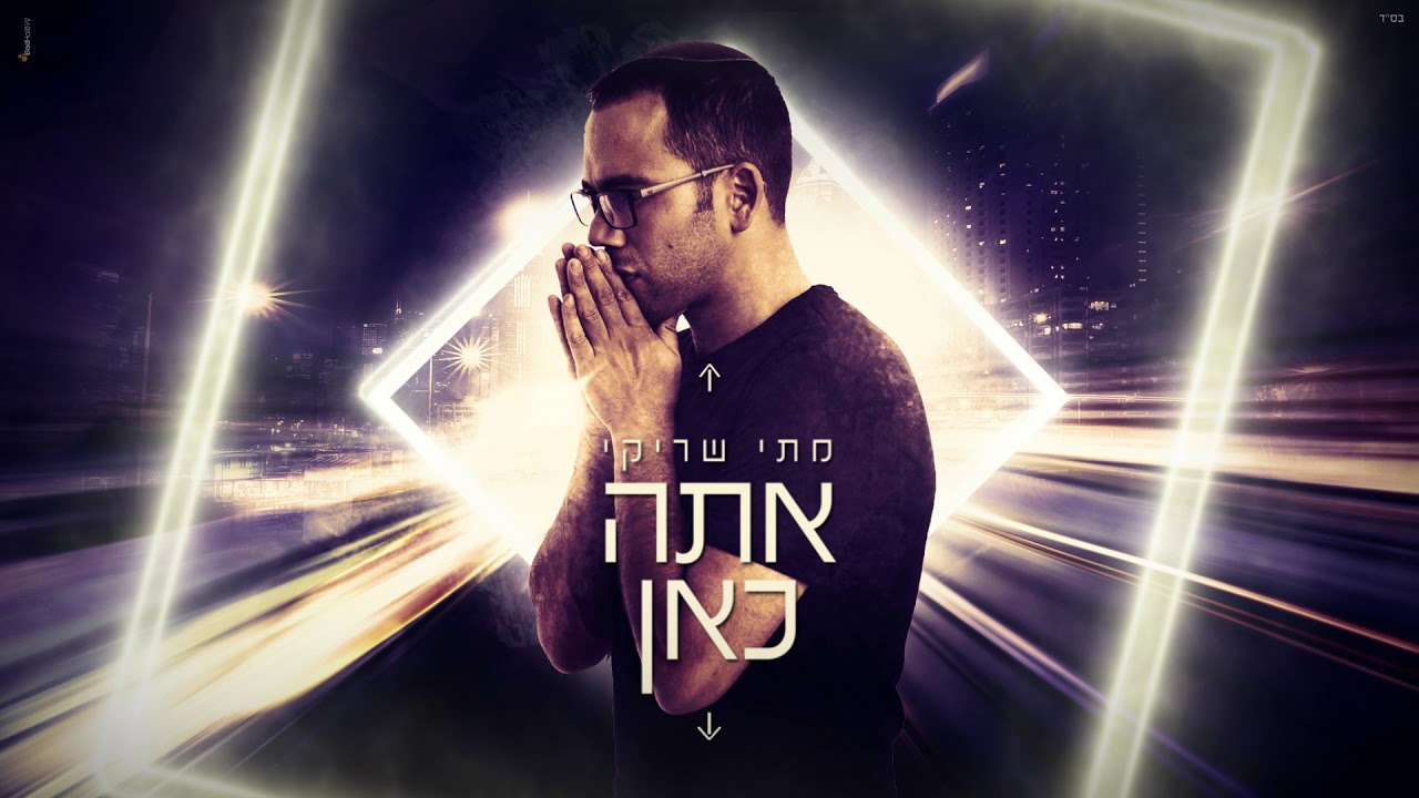 מתי שריקי - אתה כאן  || Mati Shriki ATA KAN