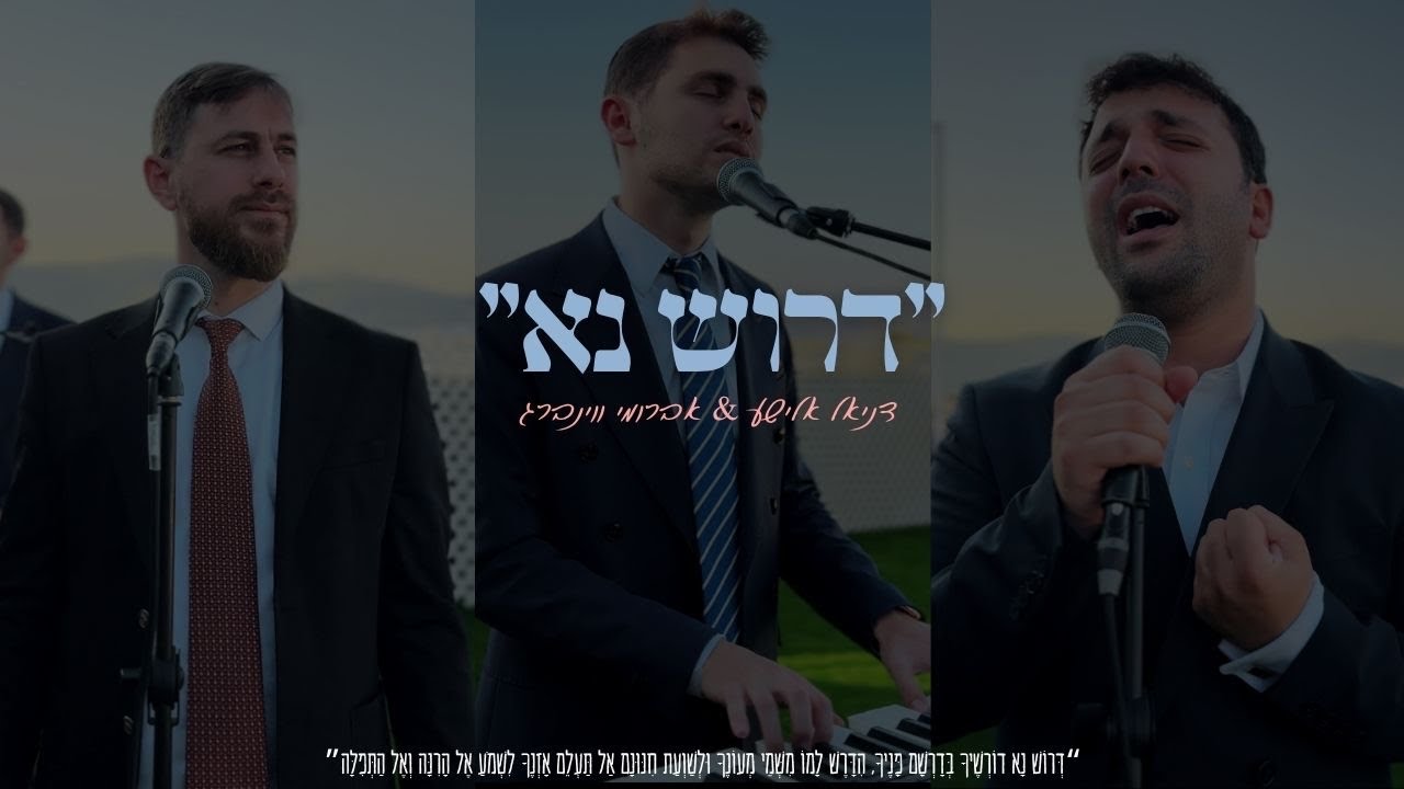 דניאל אלישע & אברומי - דרוש נא | Daniel Elisha & Avrumi - Drosh Na