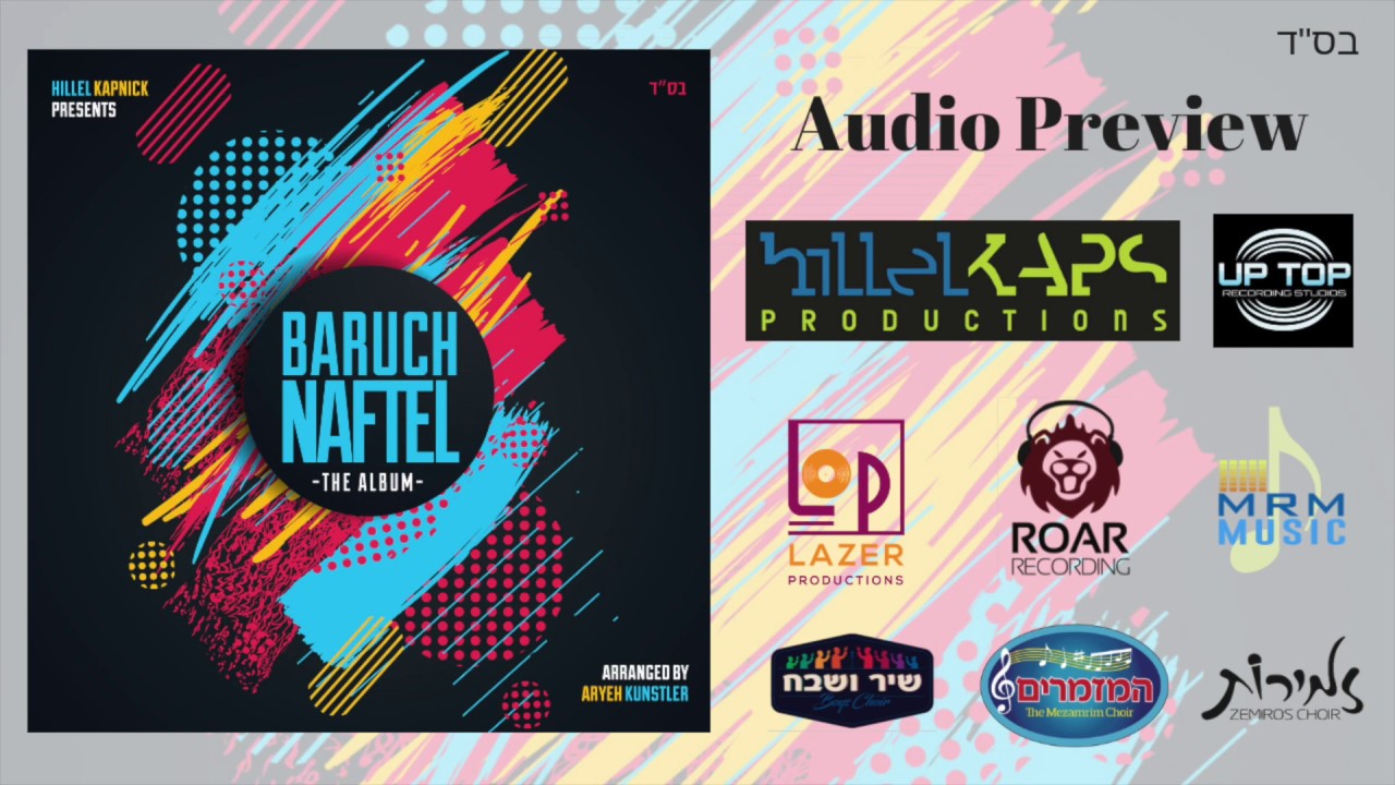 Baruch Naftel - "The Album" - Audio Preview | ברוך נפתל - "האלבום" - תקציר האלבום