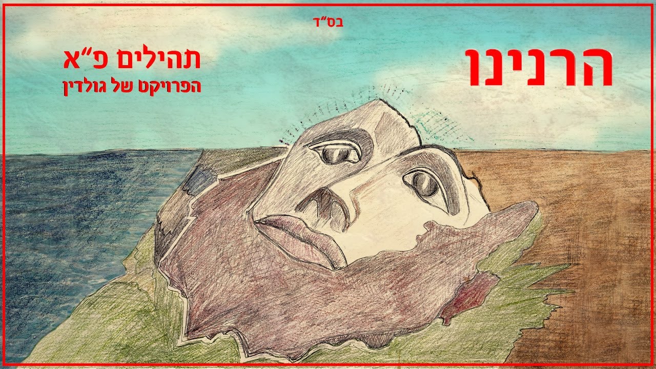 שיר תהילים פא (הרנינו) הפרויקט של גולדין| יוסף נטיב ונתנאל ישראל. המוזיקה שבתהילים♪